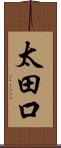 太田口 Scroll