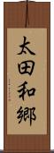 太田和郷 Scroll