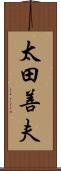 太田善夫 Scroll