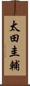 太田圭輔 Scroll