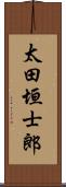 太田垣士郎 Scroll