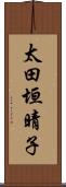 太田垣晴子 Scroll