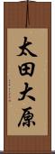 太田大原 Scroll