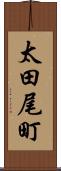 太田尾町 Scroll