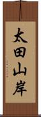 太田山岸 Scroll