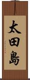 太田島 Scroll