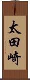 太田崎 Scroll