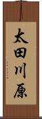太田川原 Scroll