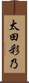 太田彩乃 Scroll