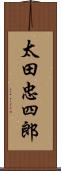 太田忠四郎 Scroll