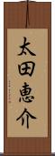 太田恵介 Scroll