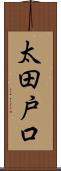太田戸口 Scroll