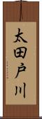 太田戸川 Scroll