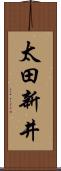 太田新井 Scroll