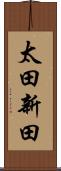 太田新田 Scroll