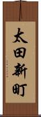 太田新町 Scroll