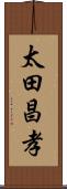 太田昌孝 Scroll