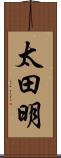 太田明 Scroll