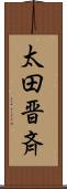 太田晋斉 Scroll