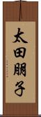太田朋子 Scroll