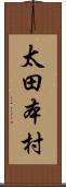 太田本村 Scroll