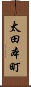 太田本町 Scroll