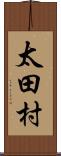 太田村 Scroll