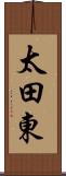 太田東 Scroll