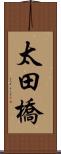 太田橋 Scroll