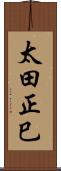 太田正巳 Scroll