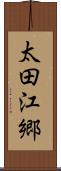 太田江郷 Scroll