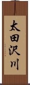 太田沢川 Scroll