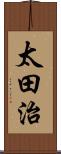 太田治 Scroll