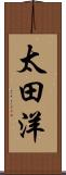 太田洋 Scroll