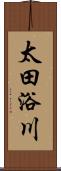 太田浴川 Scroll