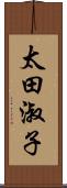 太田淑子 Scroll