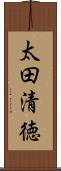 太田清徳 Scroll