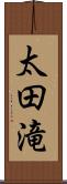 太田滝 Scroll