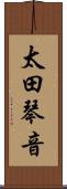 太田琴音 Scroll