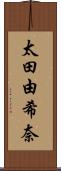 太田由希奈 Scroll