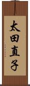 太田直子 Scroll