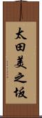 太田美之坂 Scroll