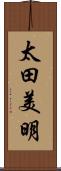 太田美明 Scroll