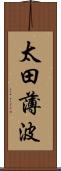 太田薄波 Scroll