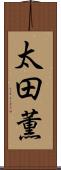 太田薫 Scroll
