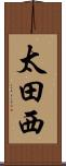 太田西 Scroll