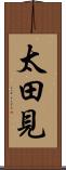 太田見 Scroll