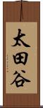 太田谷 Scroll