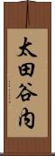 太田谷内 Scroll