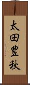 太田豊秋 Scroll